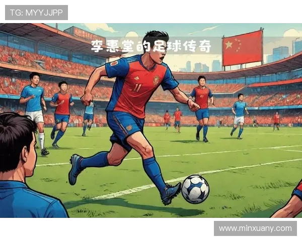 足球明星的传奇人生与对全球足球的影响探讨