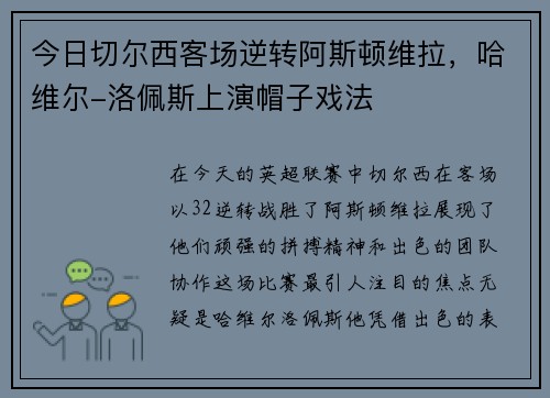 今日切尔西客场逆转阿斯顿维拉，哈维尔-洛佩斯上演帽子戏法