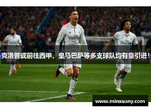 克洛普或前往西甲，皇马巴萨等多支球队均有意引进！