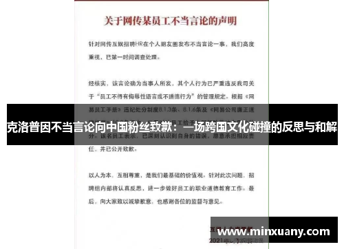 克洛普因不当言论向中国粉丝致歉：一场跨国文化碰撞的反思与和解