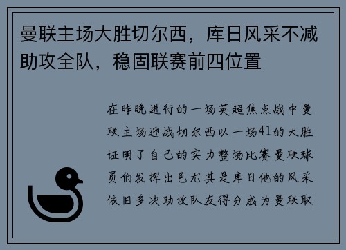 曼联主场大胜切尔西，库日风采不减助攻全队，稳固联赛前四位置