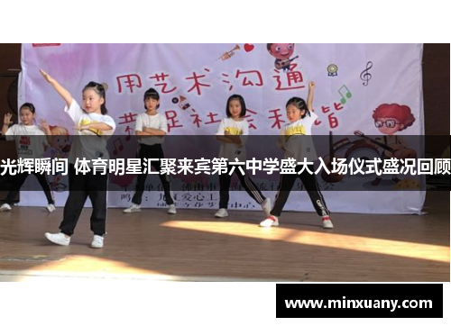 光辉瞬间 体育明星汇聚来宾第六中学盛大入场仪式盛况回顾