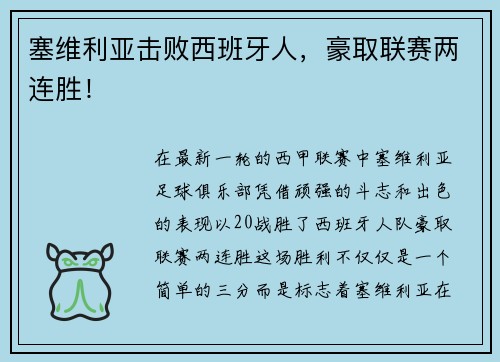 塞维利亚击败西班牙人，豪取联赛两连胜！