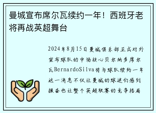 曼城宣布席尔瓦续约一年！西班牙老将再战英超舞台