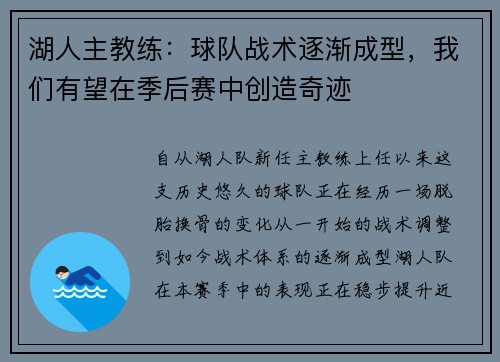 湖人主教练：球队战术逐渐成型，我们有望在季后赛中创造奇迹
