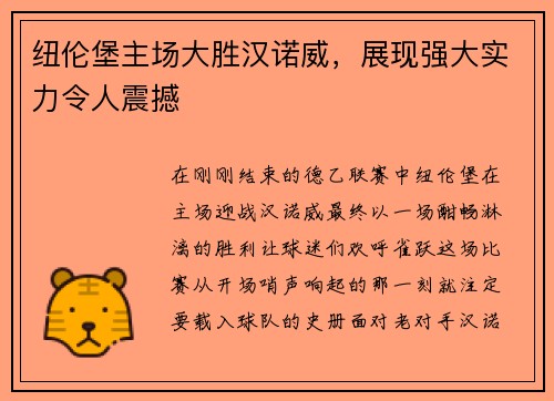 纽伦堡主场大胜汉诺威，展现强大实力令人震撼