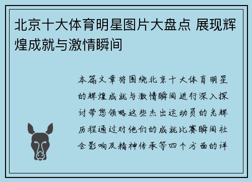 北京十大体育明星图片大盘点 展现辉煌成就与激情瞬间