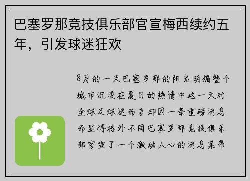 巴塞罗那竞技俱乐部官宣梅西续约五年，引发球迷狂欢