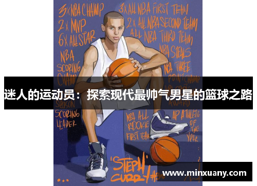迷人的运动员：探索现代最帅气男星的篮球之路