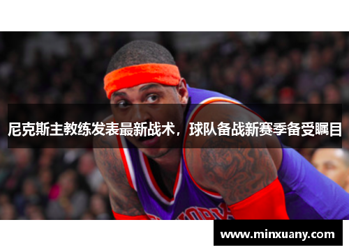 尼克斯主教练发表最新战术，球队备战新赛季备受瞩目