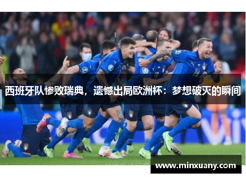 西班牙队惨败瑞典，遗憾出局欧洲杯：梦想破灭的瞬间