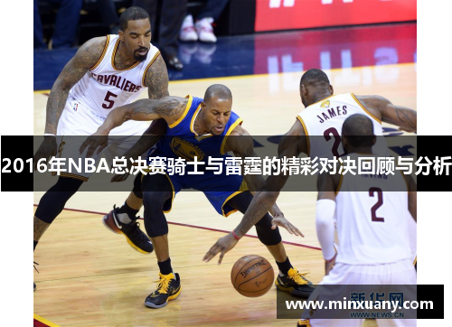 2016年NBA总决赛骑士与雷霆的精彩对决回顾与分析