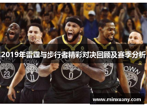 2019年雷霆与步行者精彩对决回顾及赛季分析