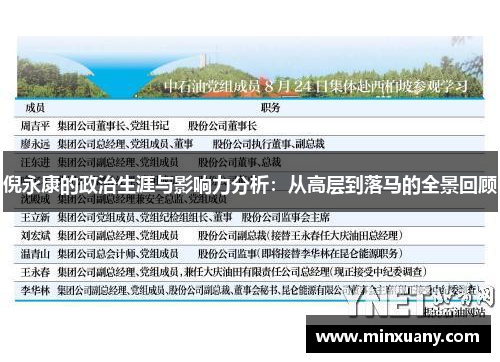 倪永康的政治生涯与影响力分析：从高层到落马的全景回顾