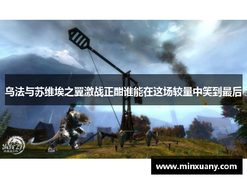 乌法与苏维埃之翼激战正酣谁能在这场较量中笑到最后