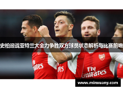 史柏迎战亚特兰大全力争胜双方球员状态解析与比赛前瞻