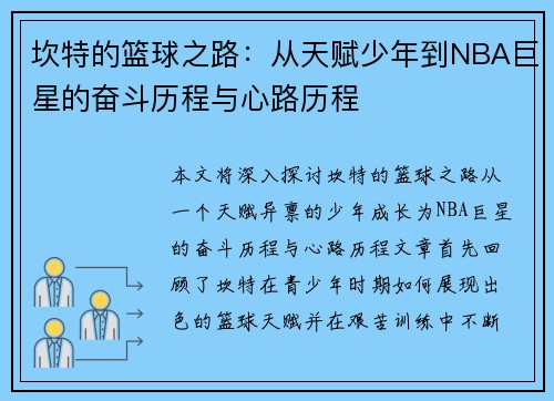 坎特的篮球之路：从天赋少年到NBA巨星的奋斗历程与心路历程