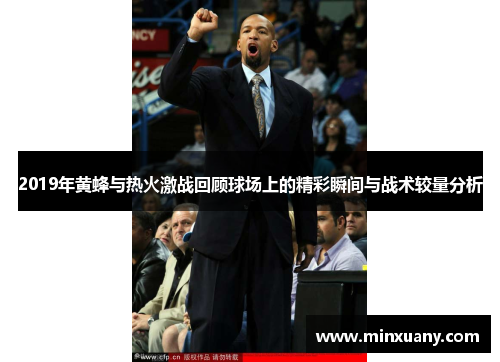 2019年黄蜂与热火激战回顾球场上的精彩瞬间与战术较量分析
