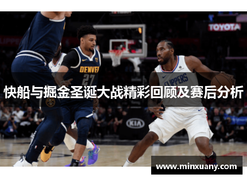 快船与掘金圣诞大战精彩回顾及赛后分析