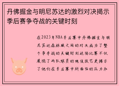 丹佛掘金与明尼苏达的激烈对决揭示季后赛争夺战的关键时刻