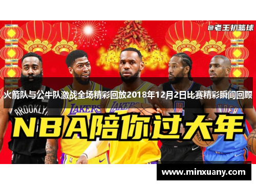 火箭队与公牛队激战全场精彩回放2018年12月2日比赛精彩瞬间回顾