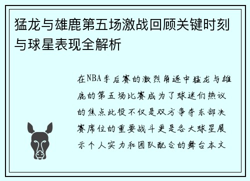 猛龙与雄鹿第五场激战回顾关键时刻与球星表现全解析