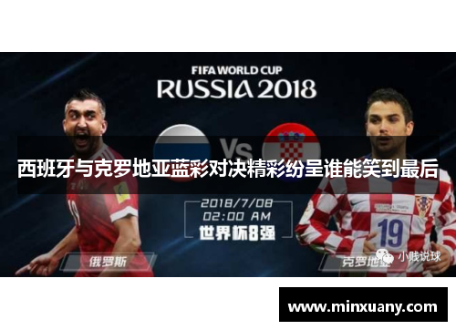 西班牙与克罗地亚蓝彩对决精彩纷呈谁能笑到最后