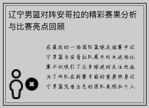 辽宁男篮对阵安哥拉的精彩赛果分析与比赛亮点回顾