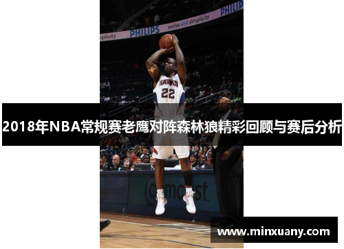 2018年NBA常规赛老鹰对阵森林狼精彩回顾与赛后分析