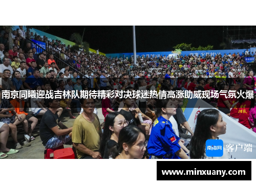 南京同曦迎战吉林队期待精彩对决球迷热情高涨助威现场气氛火爆