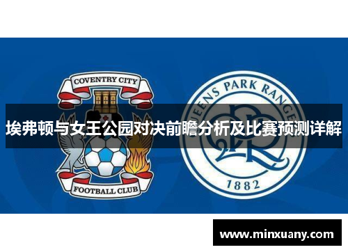 埃弗顿与女王公园对决前瞻分析及比赛预测详解
