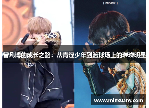 曾凡博的成长之路：从青涩少年到篮球场上的璀璨明星