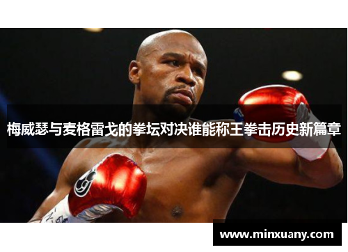 梅威瑟与麦格雷戈的拳坛对决谁能称王拳击历史新篇章