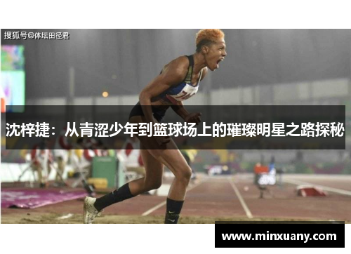 沈梓捷：从青涩少年到篮球场上的璀璨明星之路探秘
