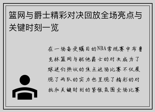 篮网与爵士精彩对决回放全场亮点与关键时刻一览