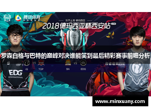 罗森白格与巴特的巅峰对决谁能笑到最后精彩赛事前瞻分析
