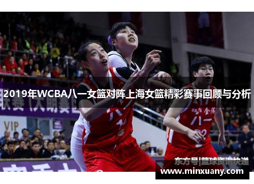 2019年WCBA八一女篮对阵上海女篮精彩赛事回顾与分析